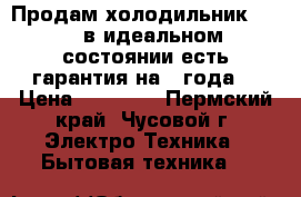 Продам холодильник pozis в идеальном состоянии есть гарантия на 3 года  › Цена ­ 10 000 - Пермский край, Чусовой г. Электро-Техника » Бытовая техника   